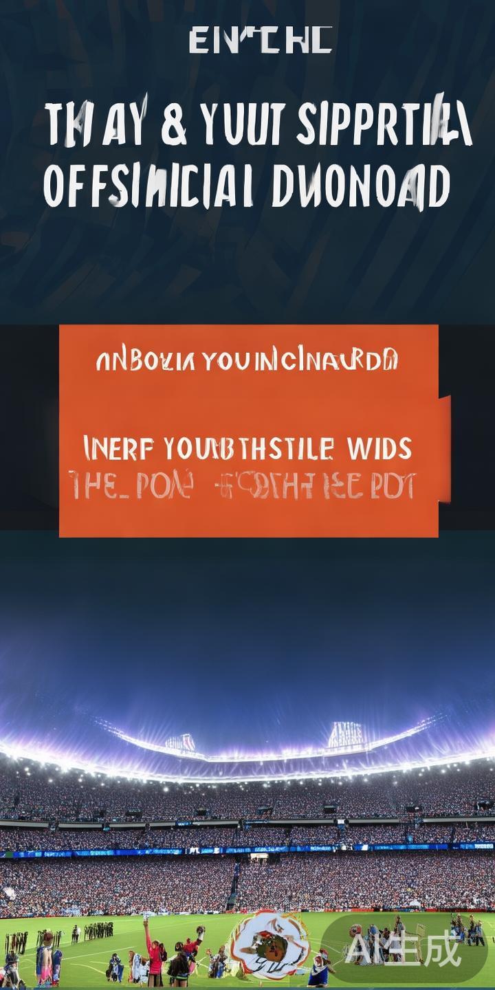 在当前数字娱乐时代，亚盈体育官网入口下载已成为许多